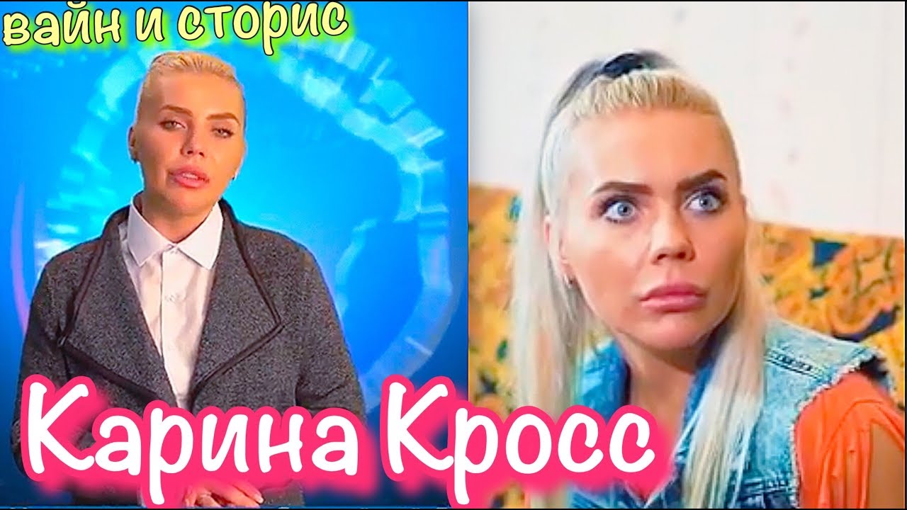 Карина кросс и давид