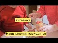 Ругаемся. Не сошлись во мнениях.