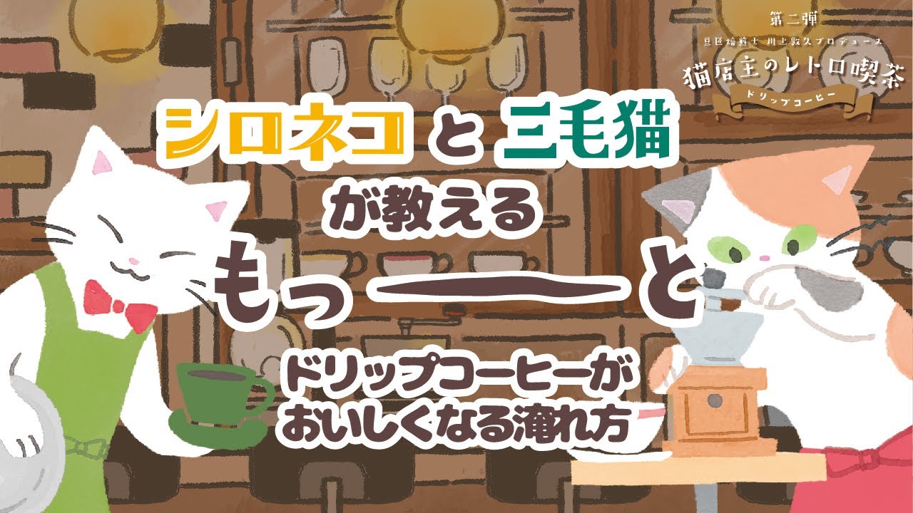 猫好きにはたまらない！「猫店主のレトロ喫茶／ドリップコーヒー第2弾