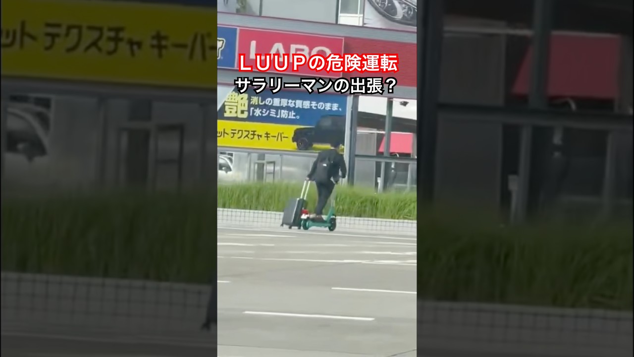 LUUPの危険運転(サラリーマンの出張？)