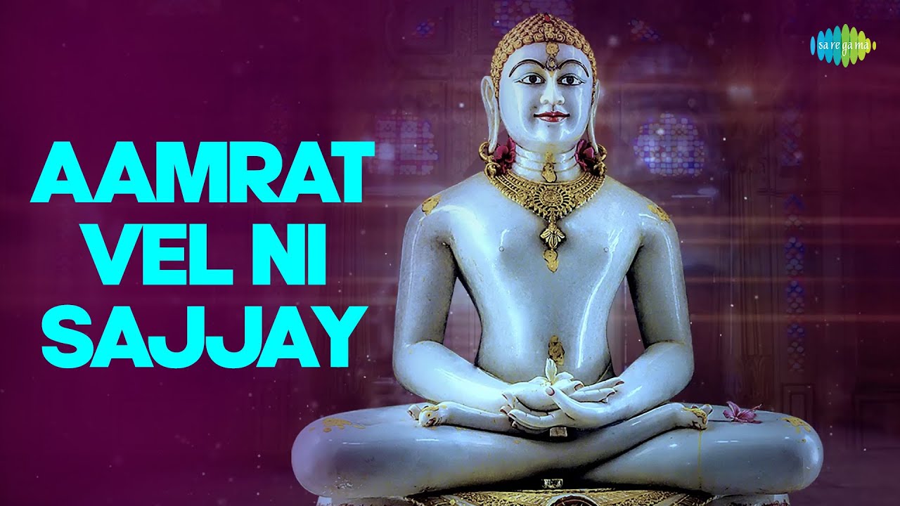 અમૃતવેલની સજ્જાય | Aamrat Vel Ni Sajjay | Indu Dhanak | Jain Stavan | New Jain Stuti 2023