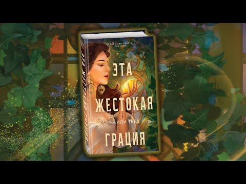 Буктрейлер книги «Эта жестокая грация (#1)» Эмили Тьед