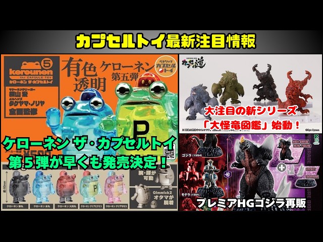 Capsule Toy Information] The fifth installment of Keronen The