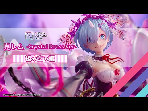 Re:ゼロ鬼レム Crystal Dress Ver-渋谷スクランブルフィギュア-