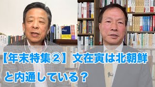 【年末特集②】文在寅は北朝鮮と内通している？（2020.12.28）