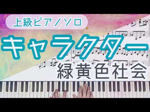 キャラクター (上級ピアノソロ) - 緑黄色社会
