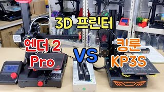 가성비 3D 프린터 vs 가성비 - 엔더2 pro 킹룬 KP3S 비교