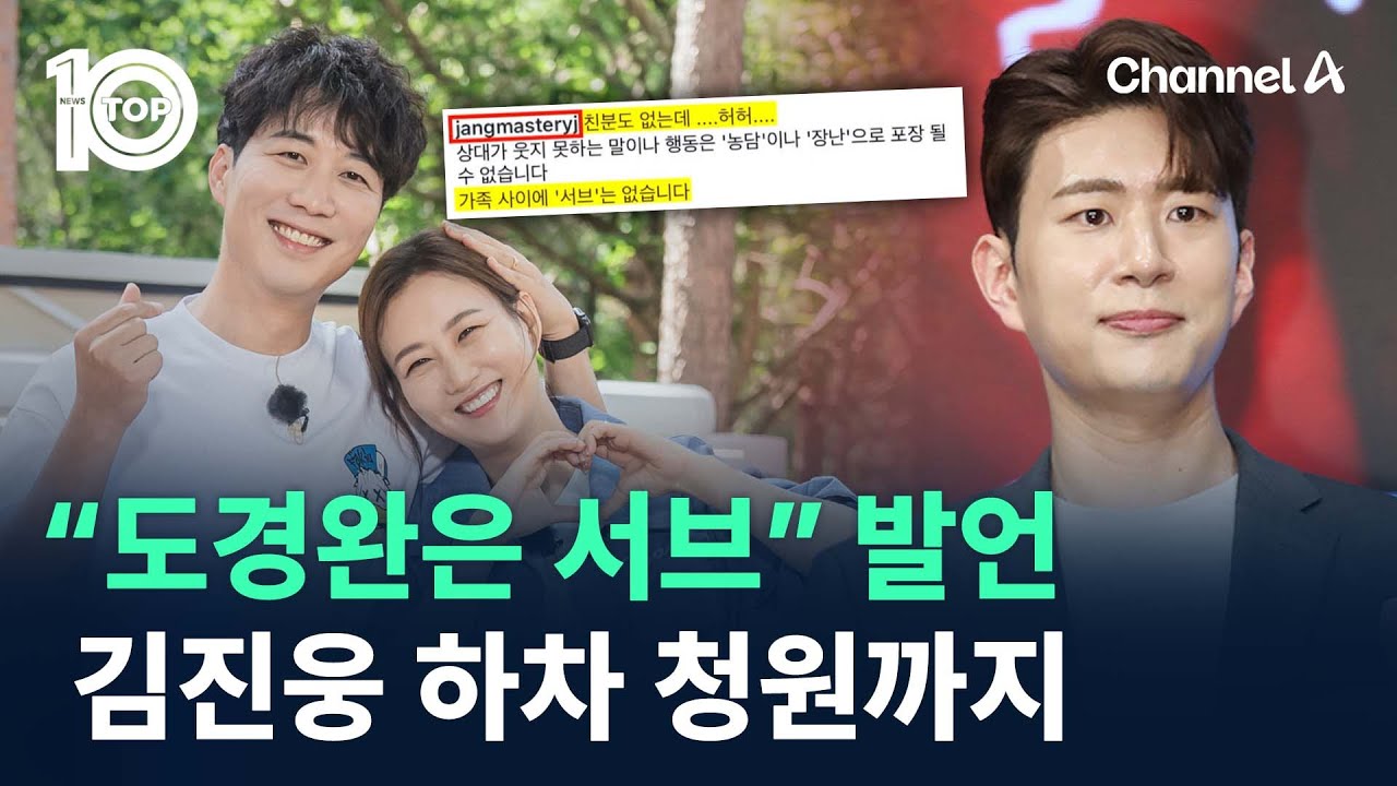 장윤정 용서에도…“도경완은 서브” 발언 김진웅 하차 청원까지 / 채널A / 뉴스 TOP10