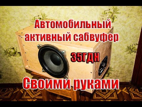 Как самому сделать саб в машину