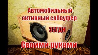 🔛Автомобильный Активный Сабвуфер своими руками на базе 35ГДН 🔛Автомобильный Активный Сабвуфер своими руками на базе 35ГДН