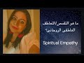 ما هو التقمص العاطفى Emotional Empath و كيف يمكنك توظيفه لتغيير طاقة الأماكن و الأشخاص بسهولة 