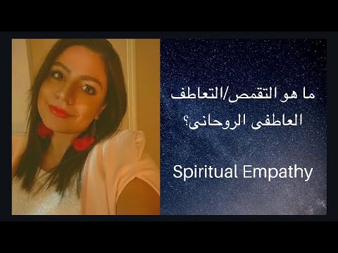 ما هو التقمص العاطفى Emotional Empath و كيف يمكنك توظيفه لتغيير طاقة الأماكن و الأشخاص بسهولة 