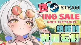 麥麥要來送我的好朋友們steam遊戲啦:D！！！拜託陪我一起挑😭