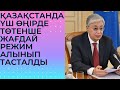 ҚАЗАҚСТАННЫҢ ҮШ ӨҢІРІНДЕ ТЖ РЕЖИМІ АЛЫНЫП ТАСТАЛДЫ.