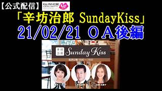 【ゲスト】「刀」森岡毅さん 沖縄の新たな開発に込めた思いを語る～21/2/21放送 KissFM KOBE「辛坊治郎SundayKiss」後半～