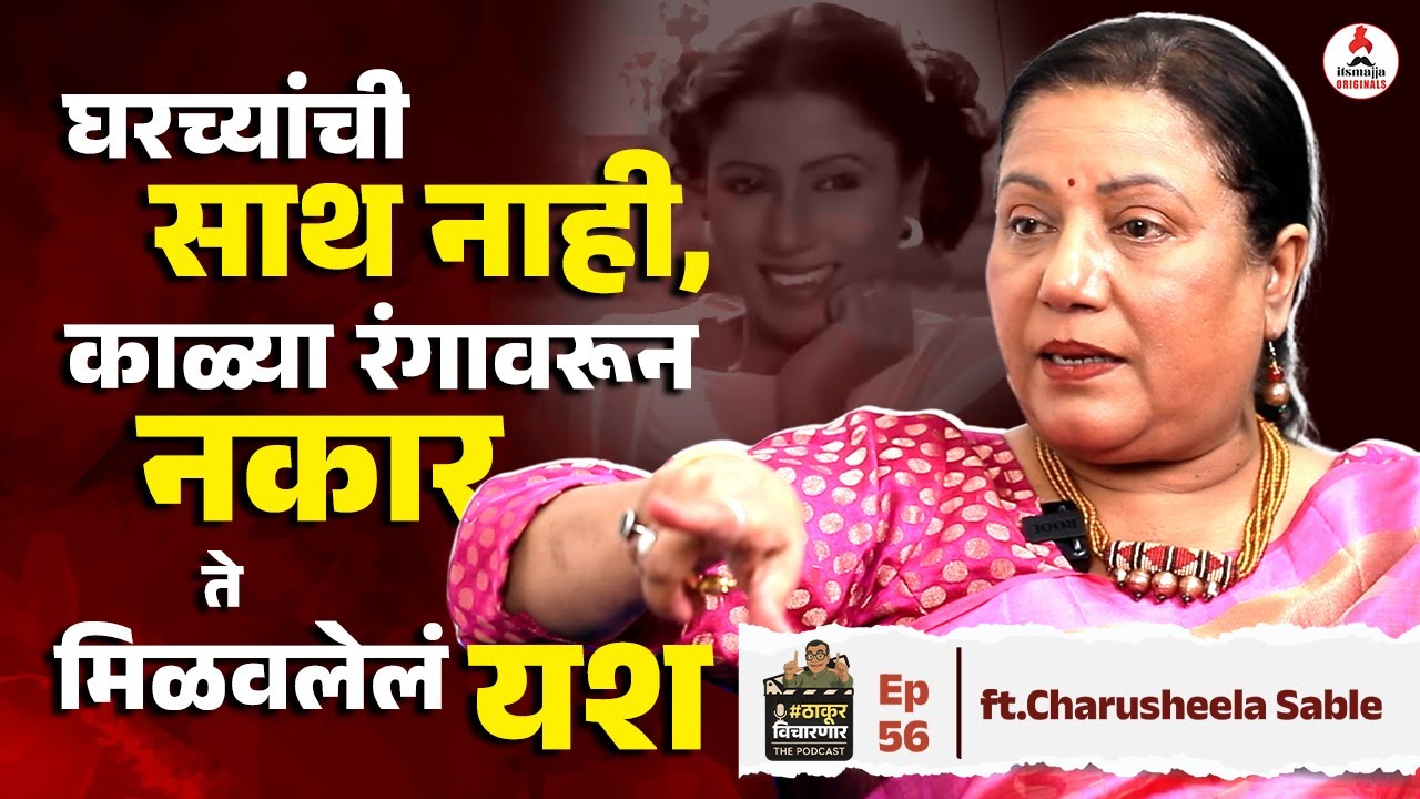 Thakur Vicharnar ft. Charusheela Sable | "इंडस्ट्रीमध्ये मला घरच्यांची साथ मिळाली नाही, कारण....!"