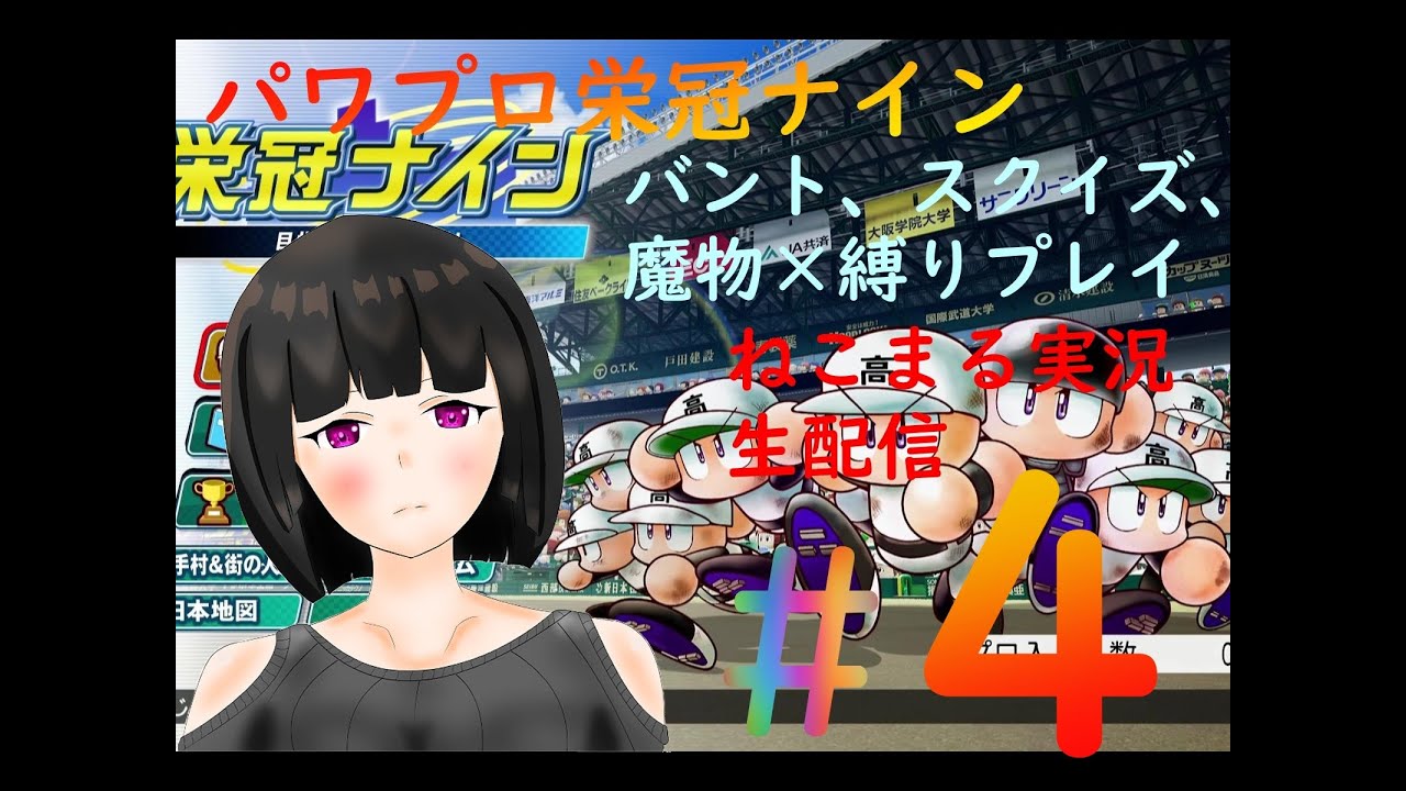 パワプロ 栄冠ナイン実況プレイ 縛りプレイ ねこまる生配信 4 Youtube パワプロ 栄冠ナイン実況プレイ 縛りプレイ ねこまる生配信 4 Youtube