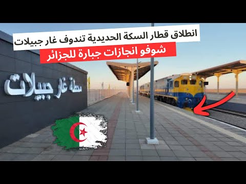 الجزائر تنجح في انجاز قطار تندوف منجم غار جبيلات 