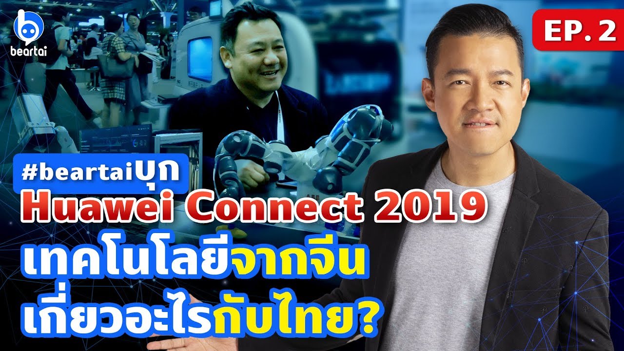 #beartaiบุก Huawei Connect 2019 EP.2 เทคโนโลยีจากจีนเกี่ยวอะไรกับไทย?