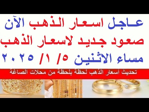 اسعار الذهب اليوم فى مصر عيار 21 سعر الذهب عيار ٢١ اليوم الاثنين 5 1 2026 أسعار الذهب
