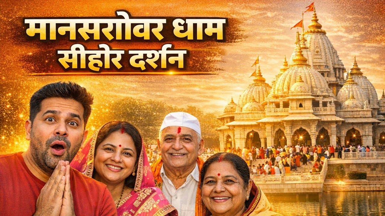 मानसरोवर धाम सीहोर 🙏 परिवार के साथ दिव्य दर्शन | Bhopal to Sehore Vlog | Full Experience 2026