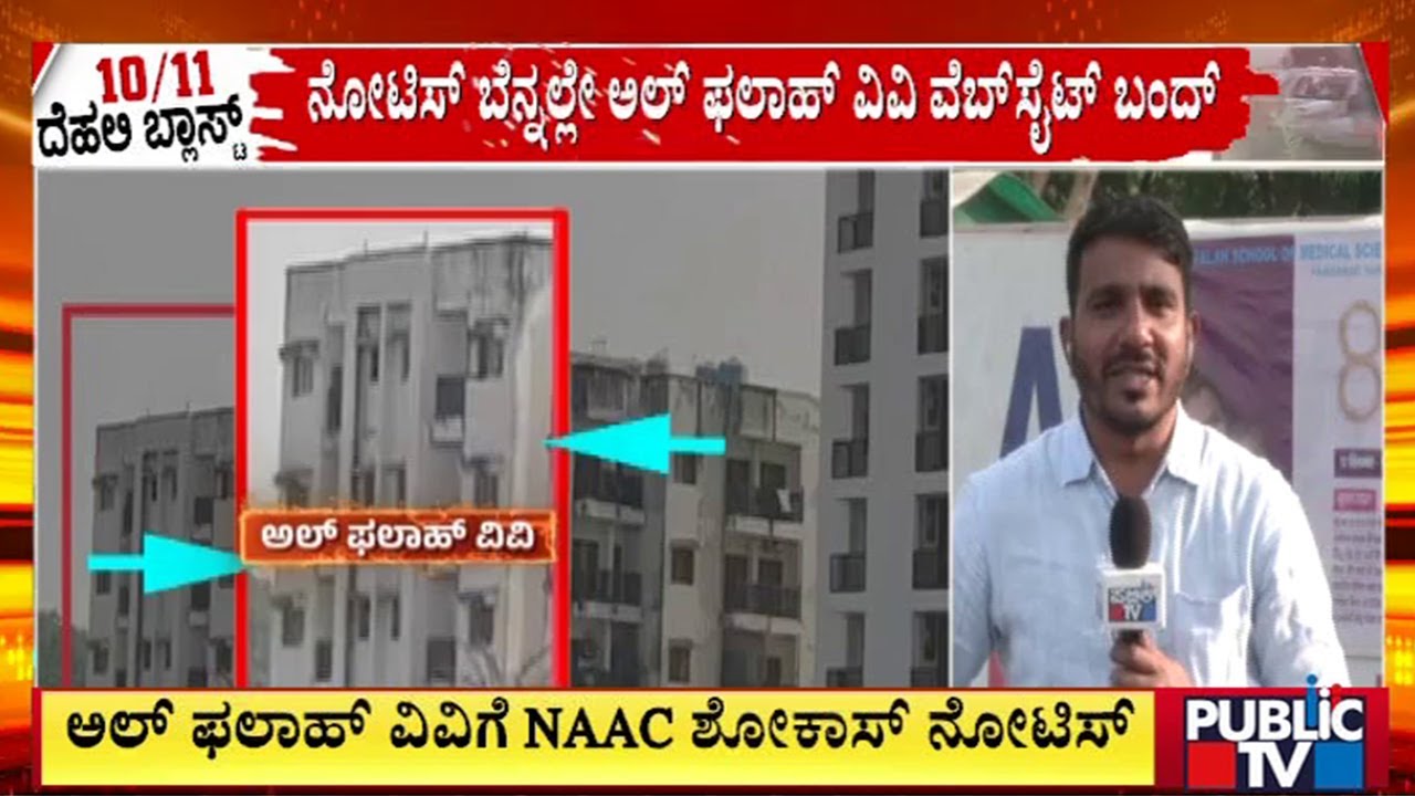 Al-falah University Website Shut Down After NAAC Notice | Public TV