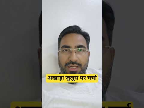 हर अखाड़ा और जुलूस पर ये चर्चा आम होने लगती है