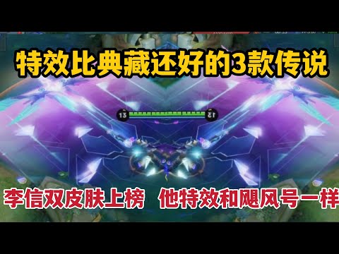 特效比典藏还好的3款传说，李信双皮肤上榜，他特效和飓风号一样