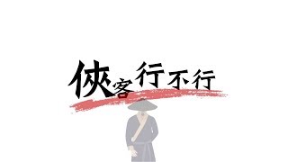 俠客行不行｜"俠客行不行"年度相聲大秀前導片 |【台北曲藝團】 screenshot 5