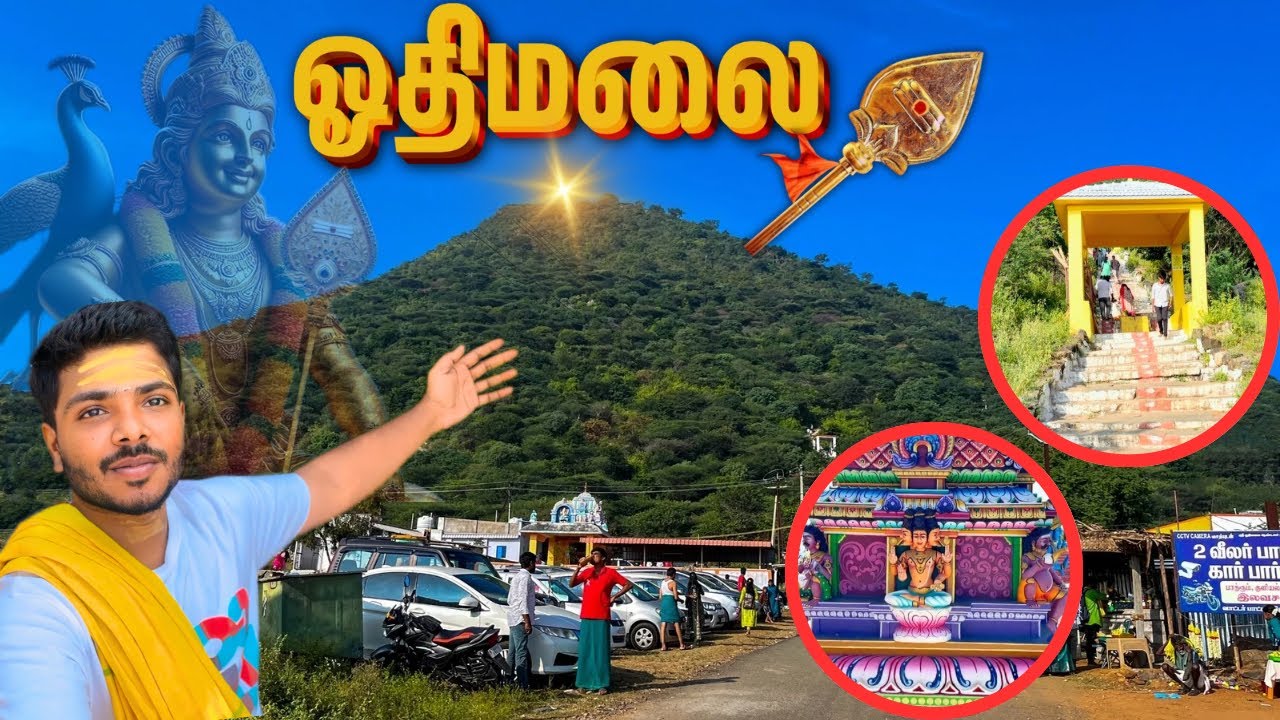 ஓதிமலை முருகன் கோவில் | OTHIMALAI MURUGAN TEMPLE | OTHIMALAI 