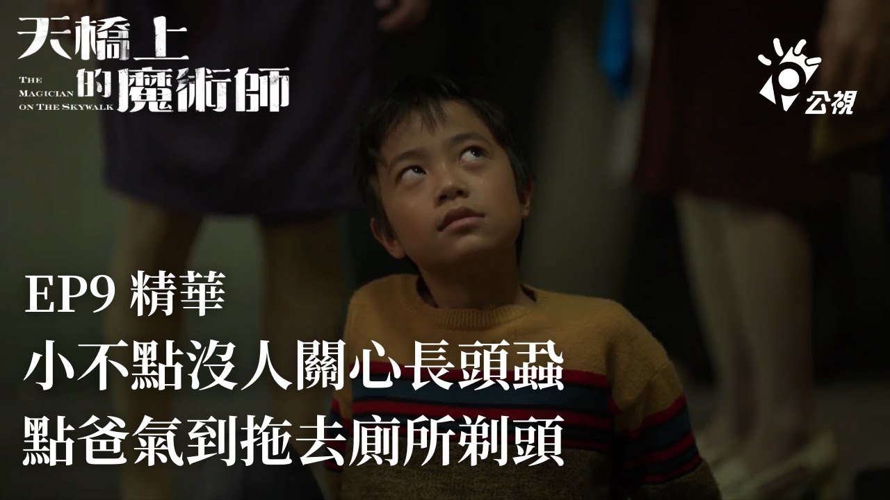 天橋上的魔術師ep9精華片段小不點沒人關心長頭蝨點爸氣到拖去廁所剃頭 中華商場楊雅喆 Youtube
