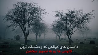 روح زنی که در نیمه شب آواز می خواند : چهارتا از ترسناک ترین داستان ها