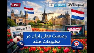 بررسی وضعیت ایران در آینه مطبوعات و خبرهای سیاسی هلند
