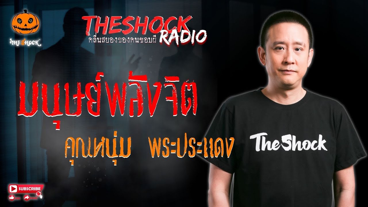 มนุษย์พลังจิต คุณหนุ่ม พระประแดง l TheShock13