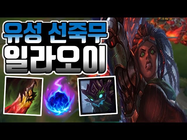 【착말】유성 선죽무 일라오이_탱커는 선죽무?!(Illaoi vs Maokai League Of Legend)