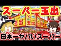 (ゆっくり解説)激安!異端!日本一ヤバいスーパー・スーパー玉出の実態!