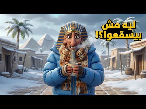 سر اختفاء اللبس الشتوي عند المصريين القدماء 