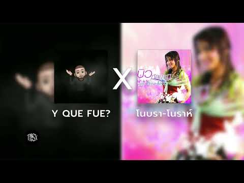 Y Que Fue? x โนบรา-โนราห์ (Tiktok Remix)