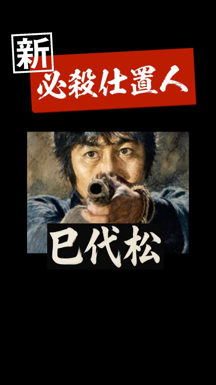 必殺仕業人・やいとやの火種入れ　新必殺仕置人・巳代松　必殺仕事人 新必殺仕置人 巳代松 - YouTube
