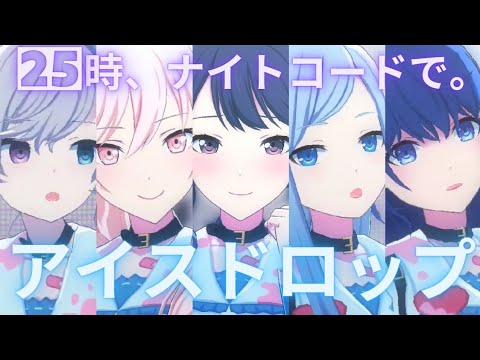 (左右反転)25時 - アイスドロップ【プロセカ】Project SEKAI MV #宵崎奏 #朝比奈まふゆ #東雲絵名 #暁山瑞希 #初音ミク #25時、ナイトコードで。 #コード