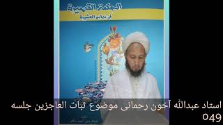 Ustad Abdullah Ahun Rahmani Sofy Allayar  Subatul  Acizin Ad Lı Kitabın Açıklaması 49.Bölüm