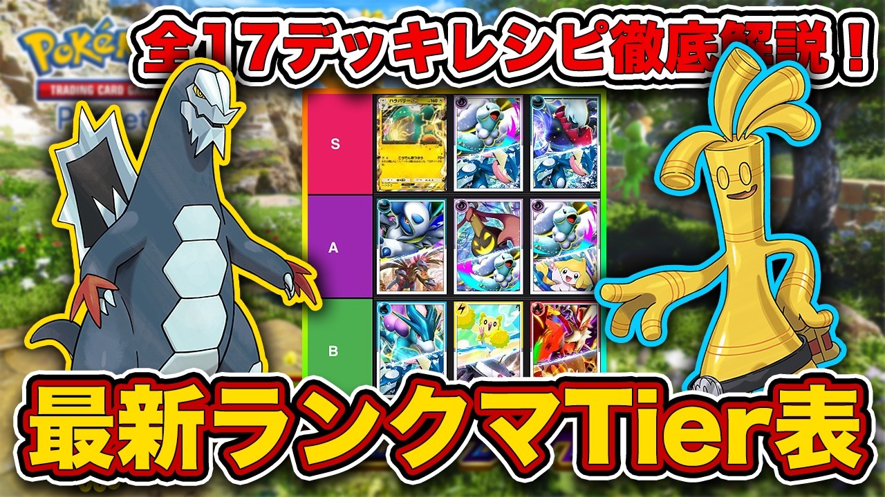 【ポケポケ】ランクマ最終1位がパルデアワンダー“ランクマデッキTier表”を完成させたので、デッキレシピと一緒に徹底解説します【ポケカポケット】