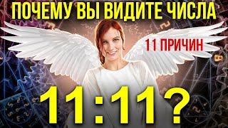 11 Причин почему вы продолжаете Видеть 11:11 | Число 11:11 на часах и в других предметах
