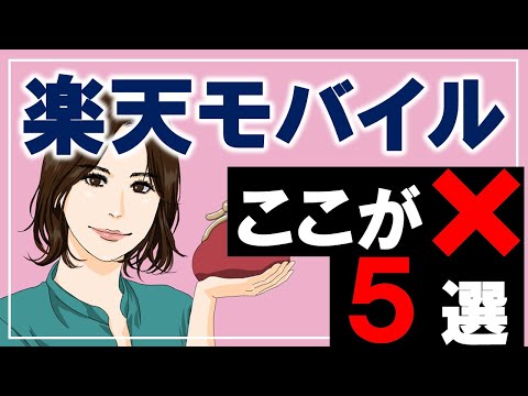 楽天モバイルデメリット５つ！CMしまくり楽天アンリミット５を徹底レビュー！
