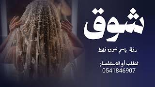 زفه عروس باسم شوق فقط لطلب بالاسم