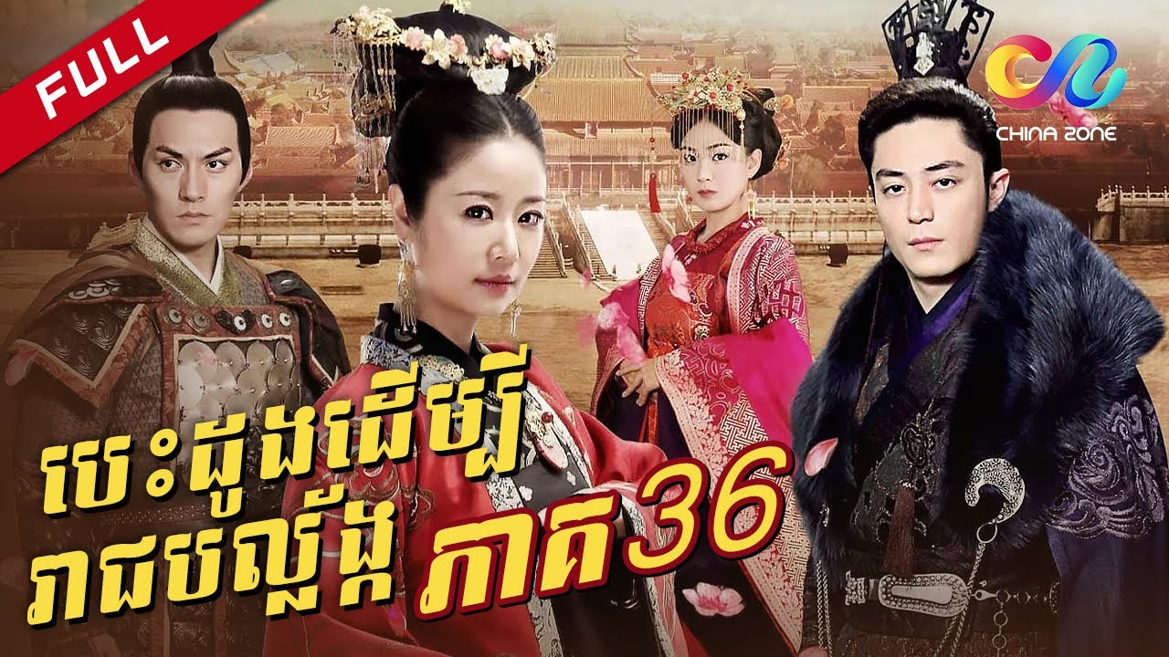 ភាគ 36 - បេះដូងដើម្បីរាជបល្ល័ង្ក | 倾世皇妃 柬埔寨语
