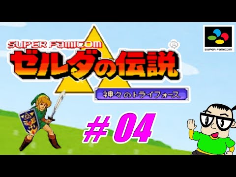 【SFC版】ゼルダの伝説 神々のトライフォース【#04】