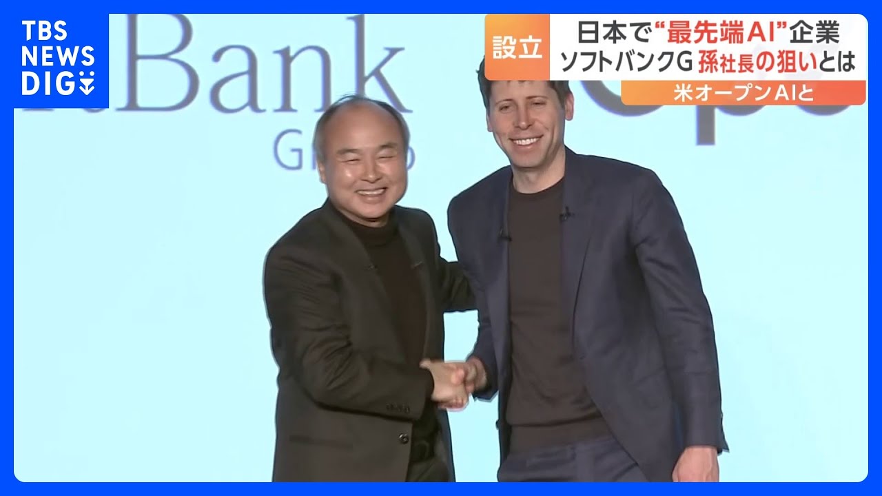 ソフトバンクグループ孫正義社長が“最先端AI”企業の設立発表　米「オープンAI」とタッグ｜TBS NEWS DIG