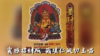 【CD轉網路數位化】震撼招財版 [黄財神天王心咒] 法幢波仁波切 主唱|轉運財神進寶來| 藏堪活佛天樂大展現|財神彈指 時來運轉【憲樂錄音室】