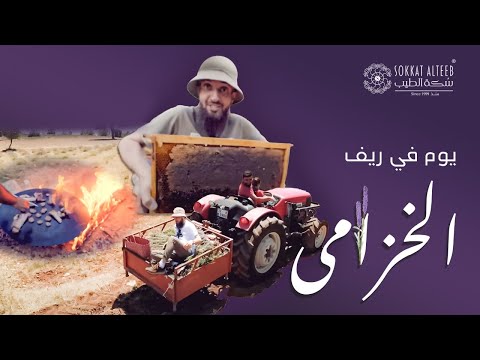 يوم في ريف الخزامى 1